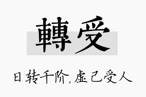 转受名字的寓意及含义