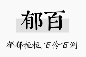 郁百名字的寓意及含义