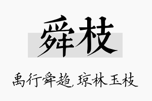 舜枝名字的寓意及含义