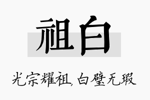 祖白名字的寓意及含义