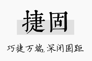 捷固名字的寓意及含义