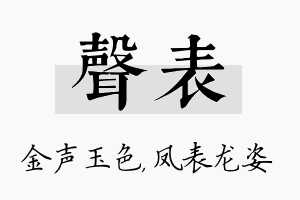 声表名字的寓意及含义