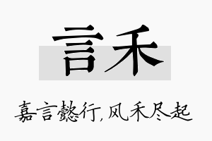 言禾名字的寓意及含义