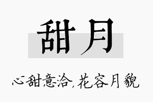 甜月名字的寓意及含义