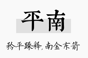 平南名字的寓意及含义