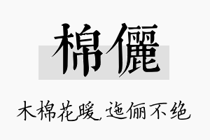 棉俪名字的寓意及含义