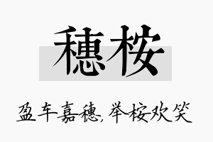 穗桉名字的寓意及含义