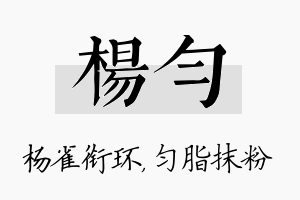 杨匀名字的寓意及含义