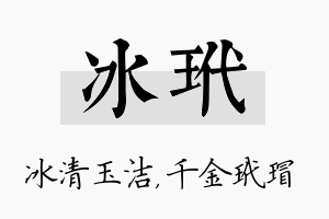 冰玳名字的寓意及含义