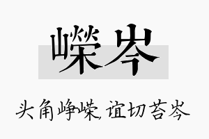 嵘岑名字的寓意及含义