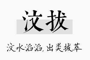 汶拔名字的寓意及含义