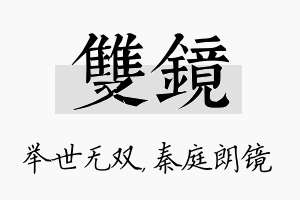 双镜名字的寓意及含义