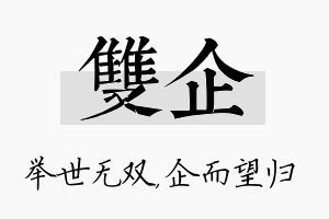 双企名字的寓意及含义