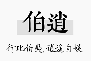 伯逍名字的寓意及含义