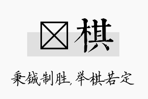 铖棋名字的寓意及含义