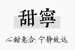 甜宁名字的寓意及含义