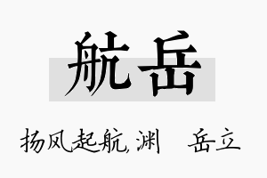 航岳名字的寓意及含义