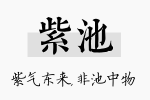 紫池名字的寓意及含义