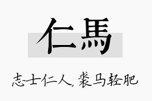 仁马名字的寓意及含义