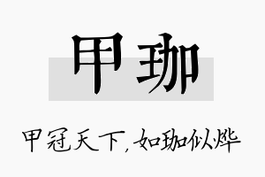 甲珈名字的寓意及含义