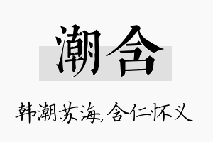 潮含名字的寓意及含义