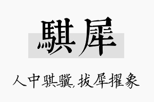 骐犀名字的寓意及含义