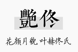 艳佟名字的寓意及含义