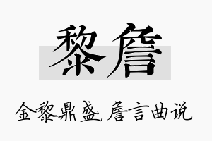 黎詹名字的寓意及含义