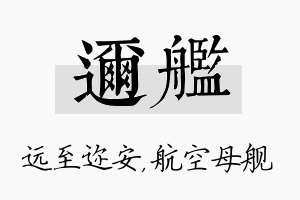 迩舰名字的寓意及含义