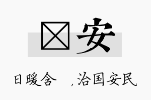 芃安名字的寓意及含义