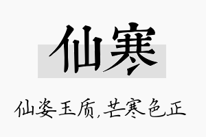 仙寒名字的寓意及含义