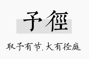 予径名字的寓意及含义