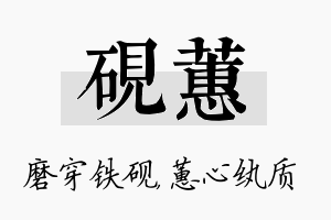 砚蕙名字的寓意及含义