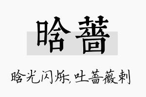 晗蔷名字的寓意及含义