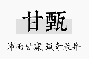 甘甄名字的寓意及含义