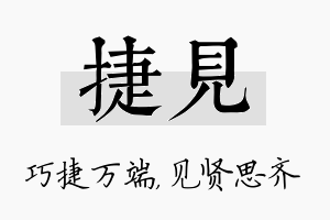 捷见名字的寓意及含义