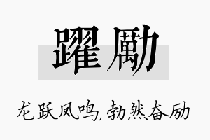 跃励名字的寓意及含义