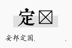 定箖名字的寓意及含义