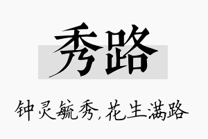 秀路名字的寓意及含义