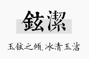 铉洁名字的寓意及含义