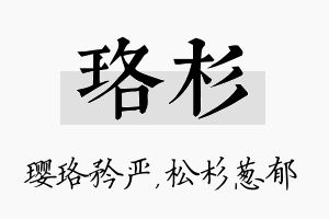 珞杉名字的寓意及含义