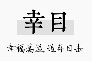 幸目名字的寓意及含义