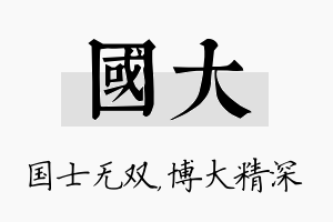 国大名字的寓意及含义