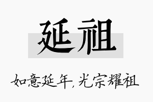 延祖名字的寓意及含义