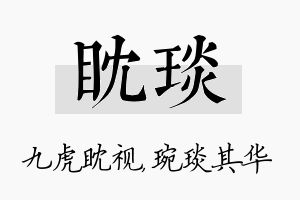 眈琰名字的寓意及含义