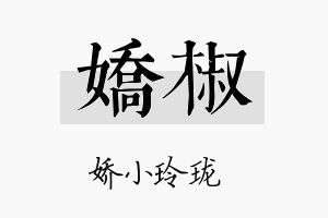 娇椒名字的寓意及含义