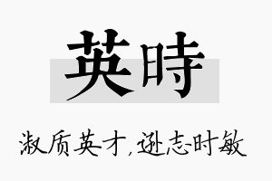 英时名字的寓意及含义