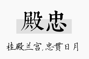 殿忠名字的寓意及含义