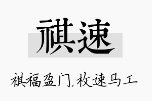 祺速名字的寓意及含义