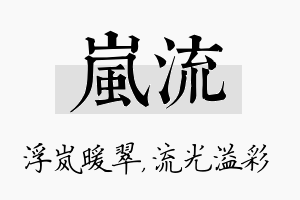 岚流名字的寓意及含义